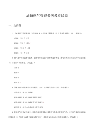 城镇燃气管理条例考核试题及答案 