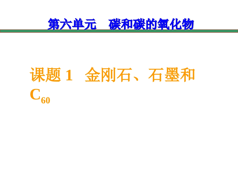 金刚石、石墨、C60课件_第1页
