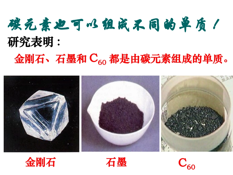 金刚石、石墨、C60课件_第3页