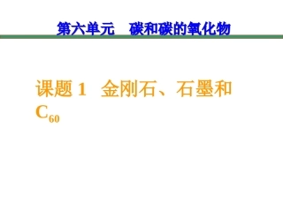 金刚石、石墨、C60课件