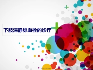 下肢深静脉血栓诊疗