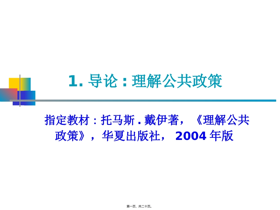 第二章-政策活动者_第1页
