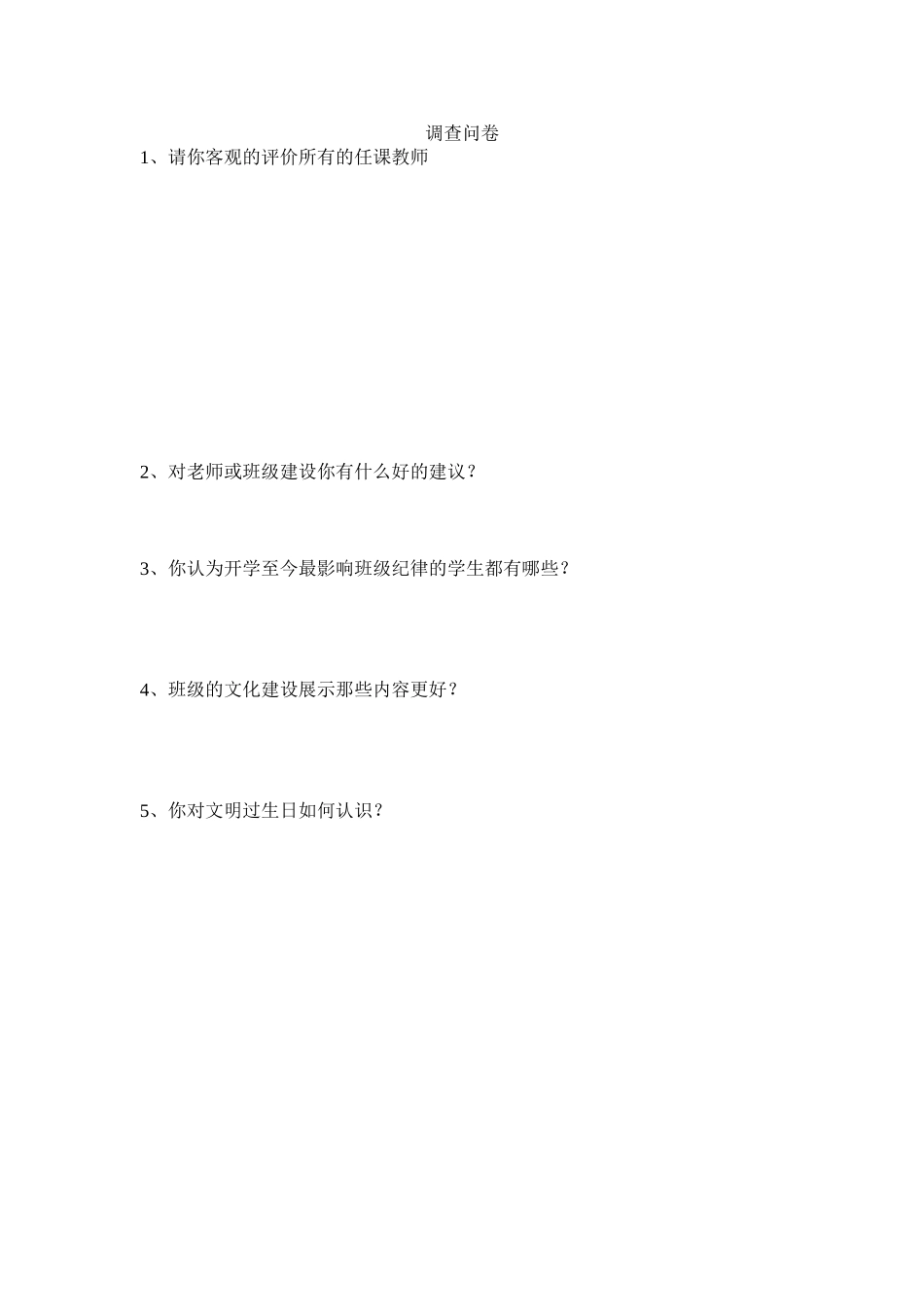 班级建设问卷调查_第1页