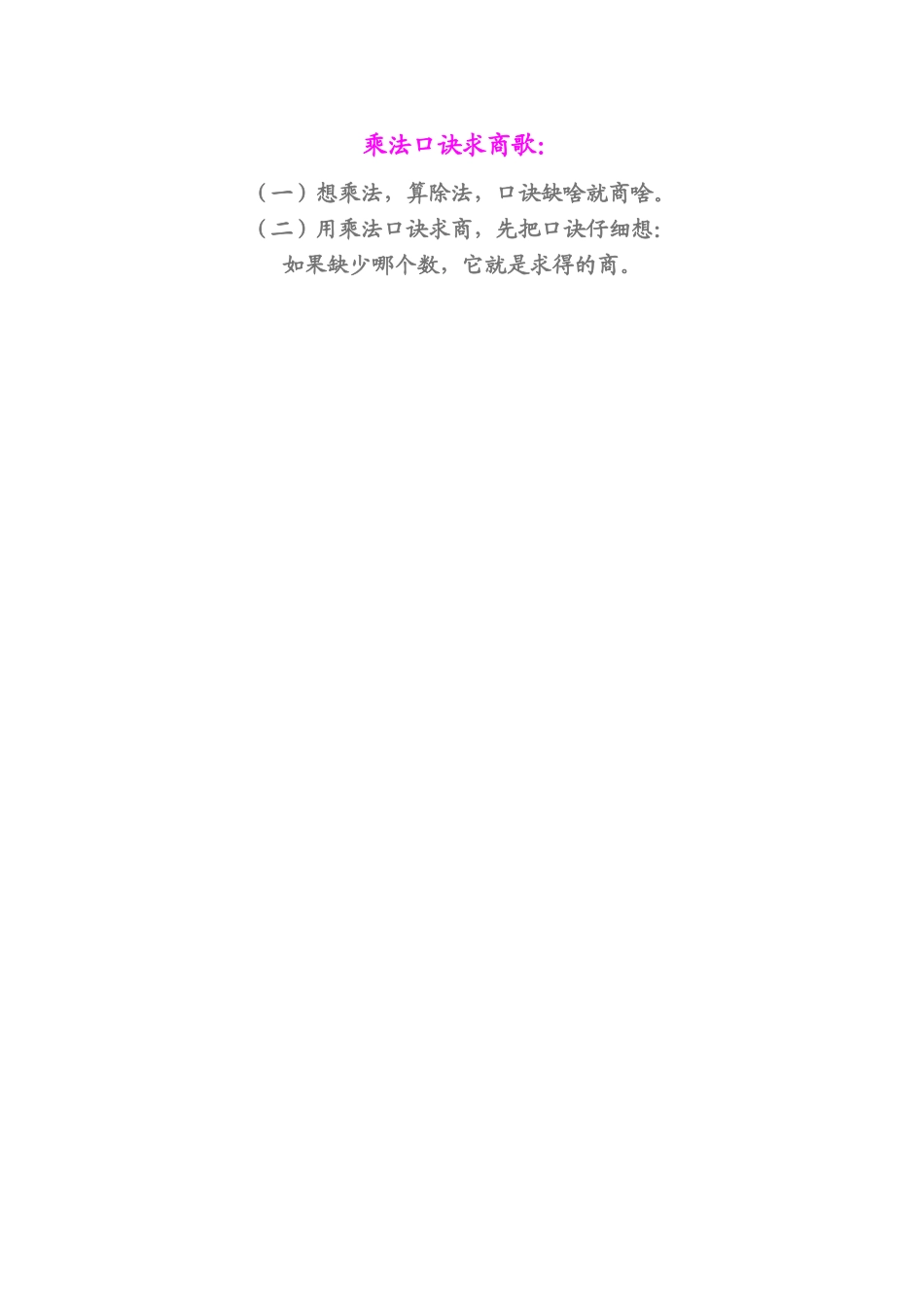 乘法口诀求商歌_第1页