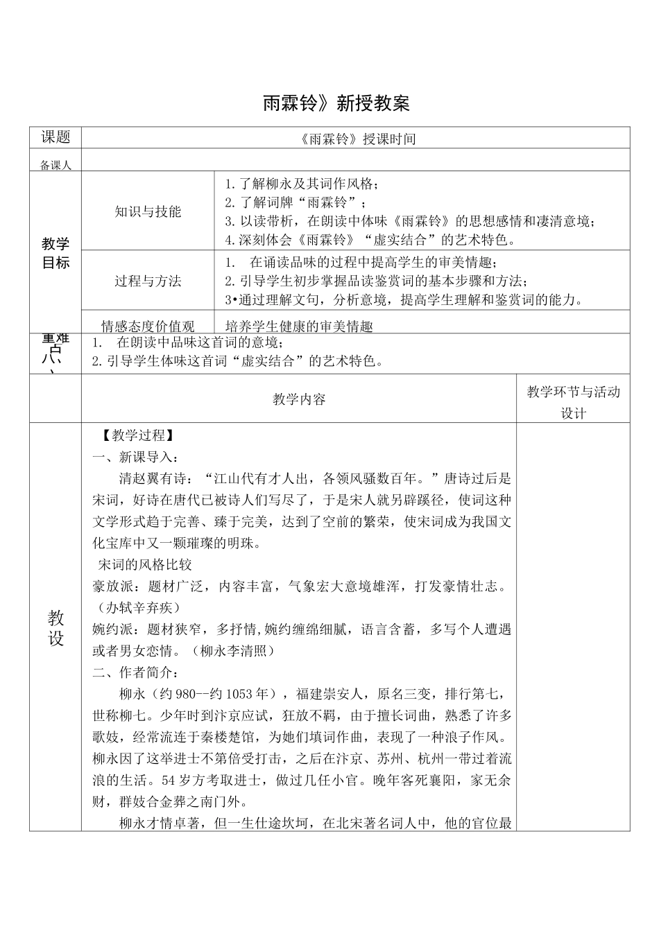 《雨霖铃》 新授教案_第1页