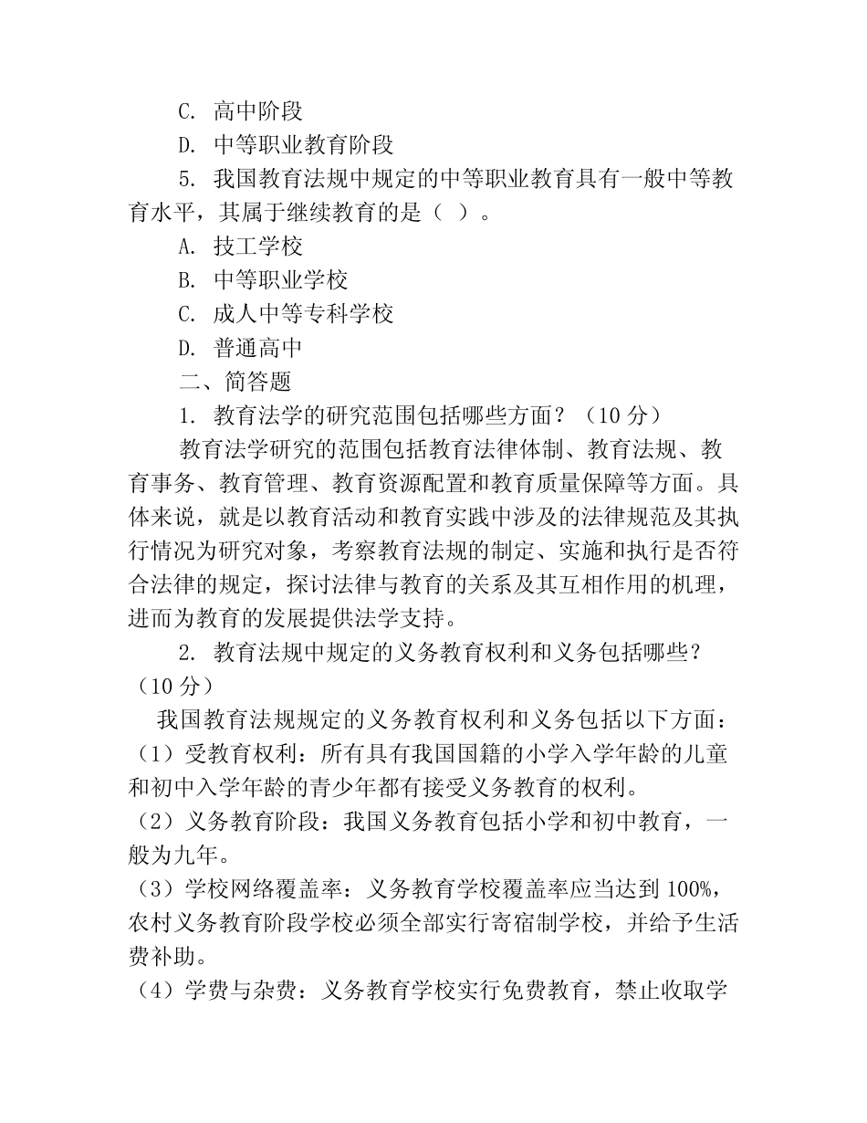 2021国开形成性考核00915《教育法学》形考任务2试题及答案 _第2页