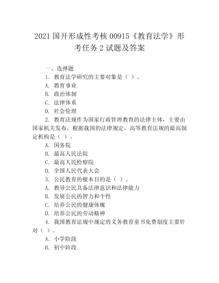 2021国开形成性考核00915《教育法学》形考任务2试题及答案 