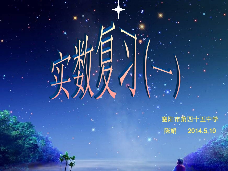 实数复习课讲课用_第1页