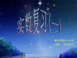 实数复习课讲课用