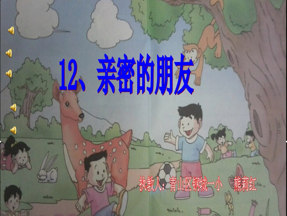 鄂教版二年级品德与生活《亲密的朋友》PPT_第3页