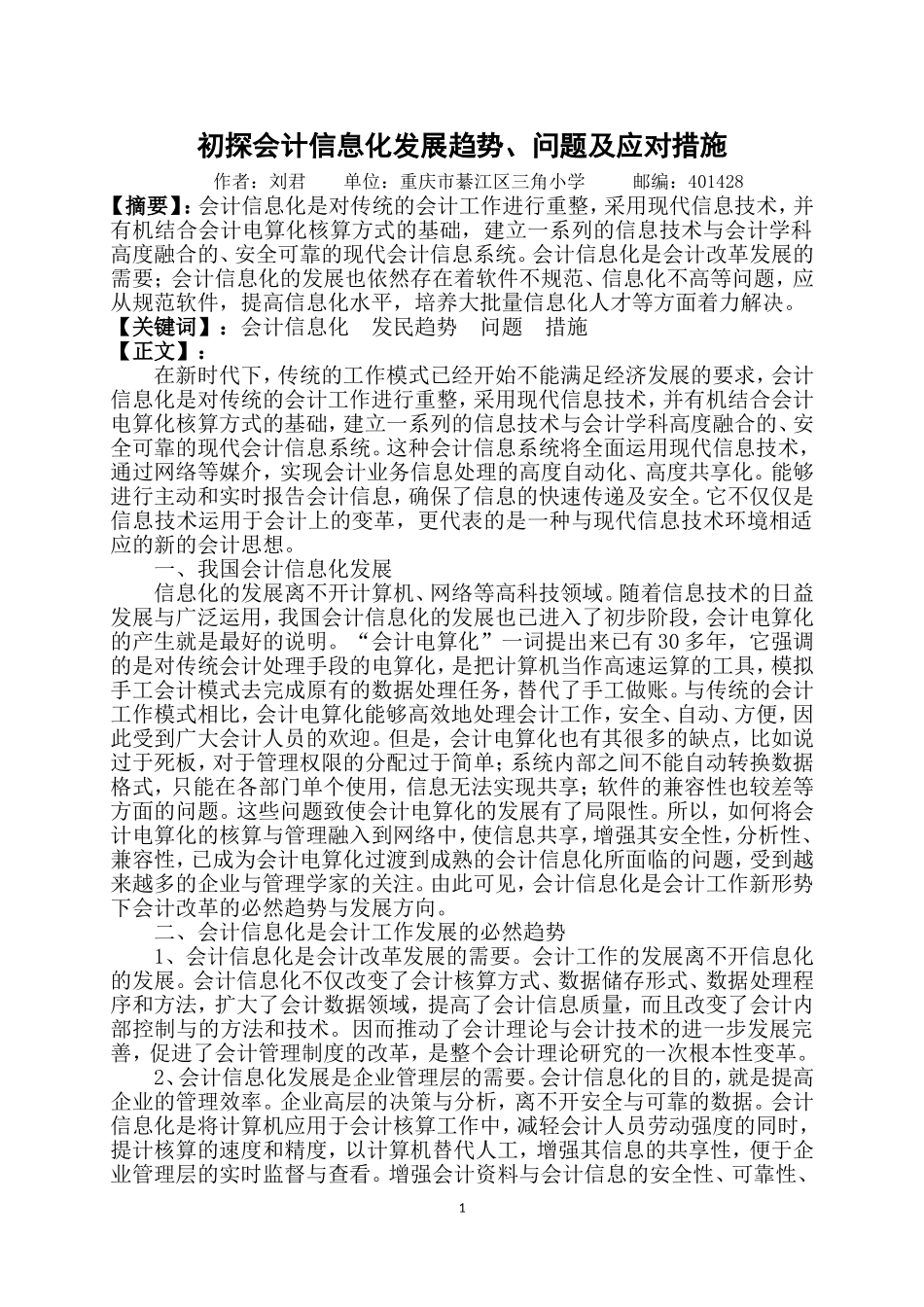 初探会计信息化发展趋势_第1页