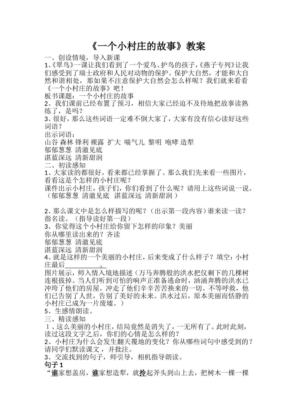 《一个小村庄的故事》优质课教学设计_第1页