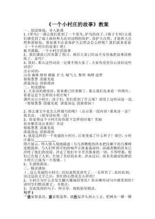 《一个小村庄的故事》优质课教学设计