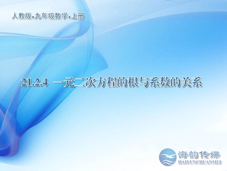 一元二次方程的根与系数的关系 (2)_第1页