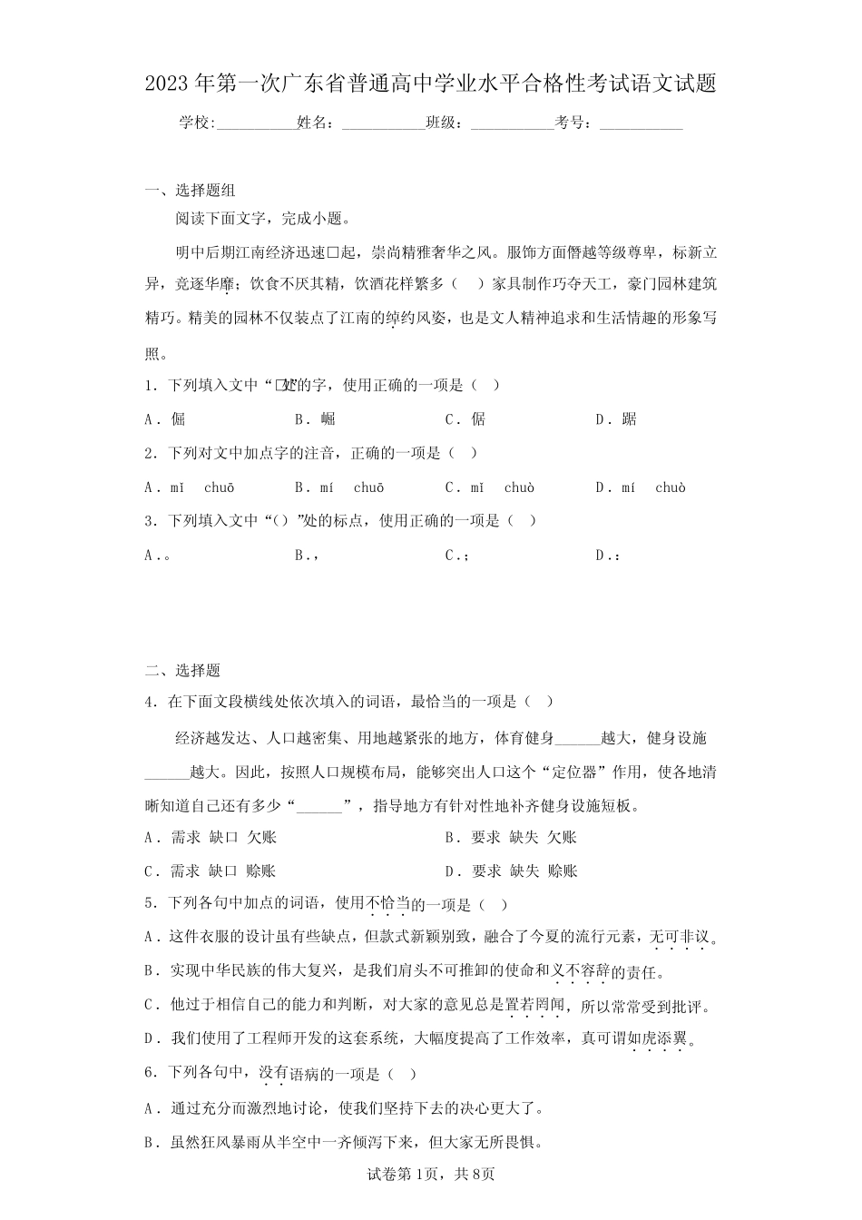 2023年第一次广东省普通高中学业水平合格性考试语文试题(含答案_第1页