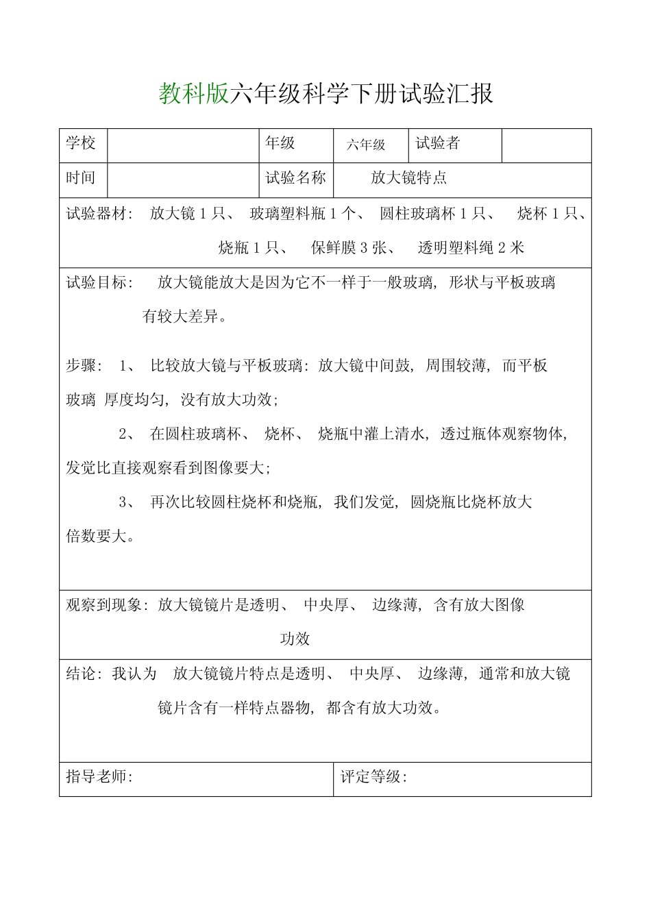 2021年教科版六年级科学下册实验报告单 _第1页