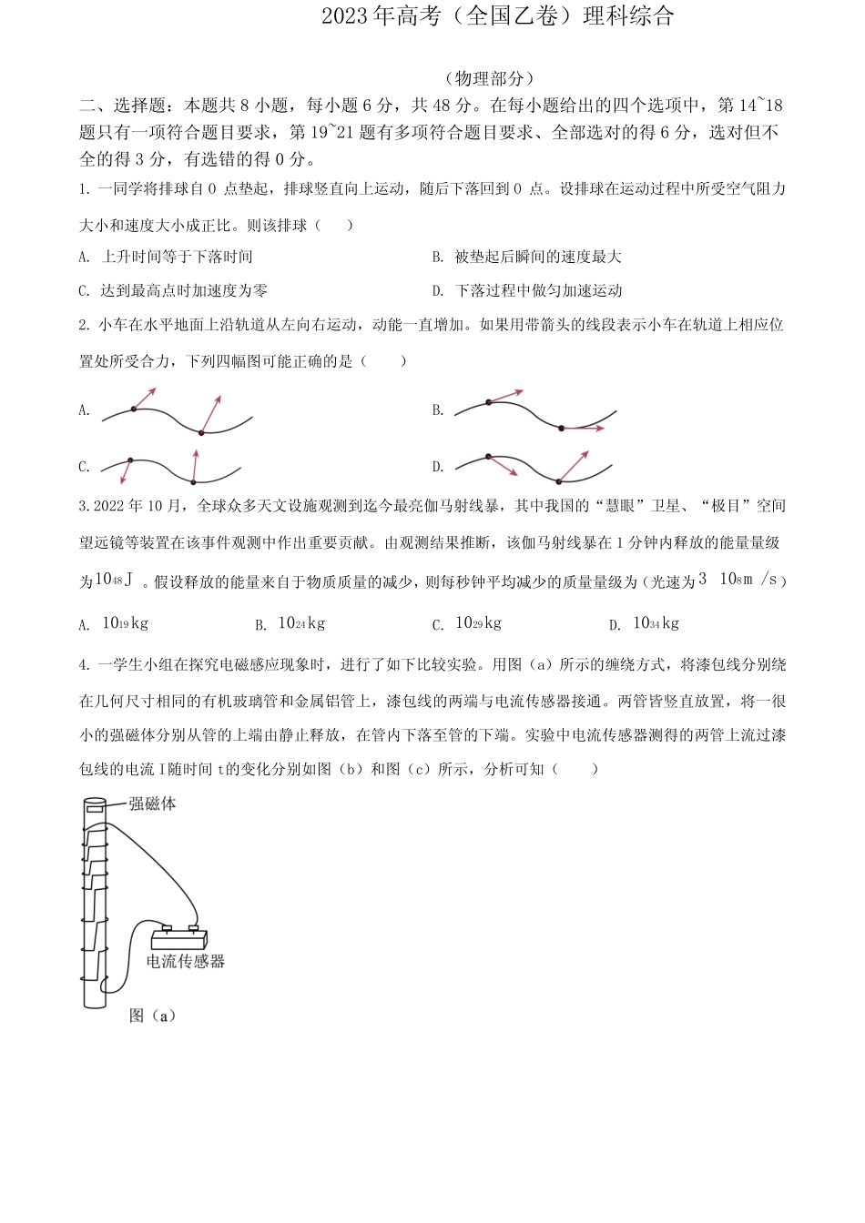 2023年高考全国乙卷理综试卷及答案 _第1页