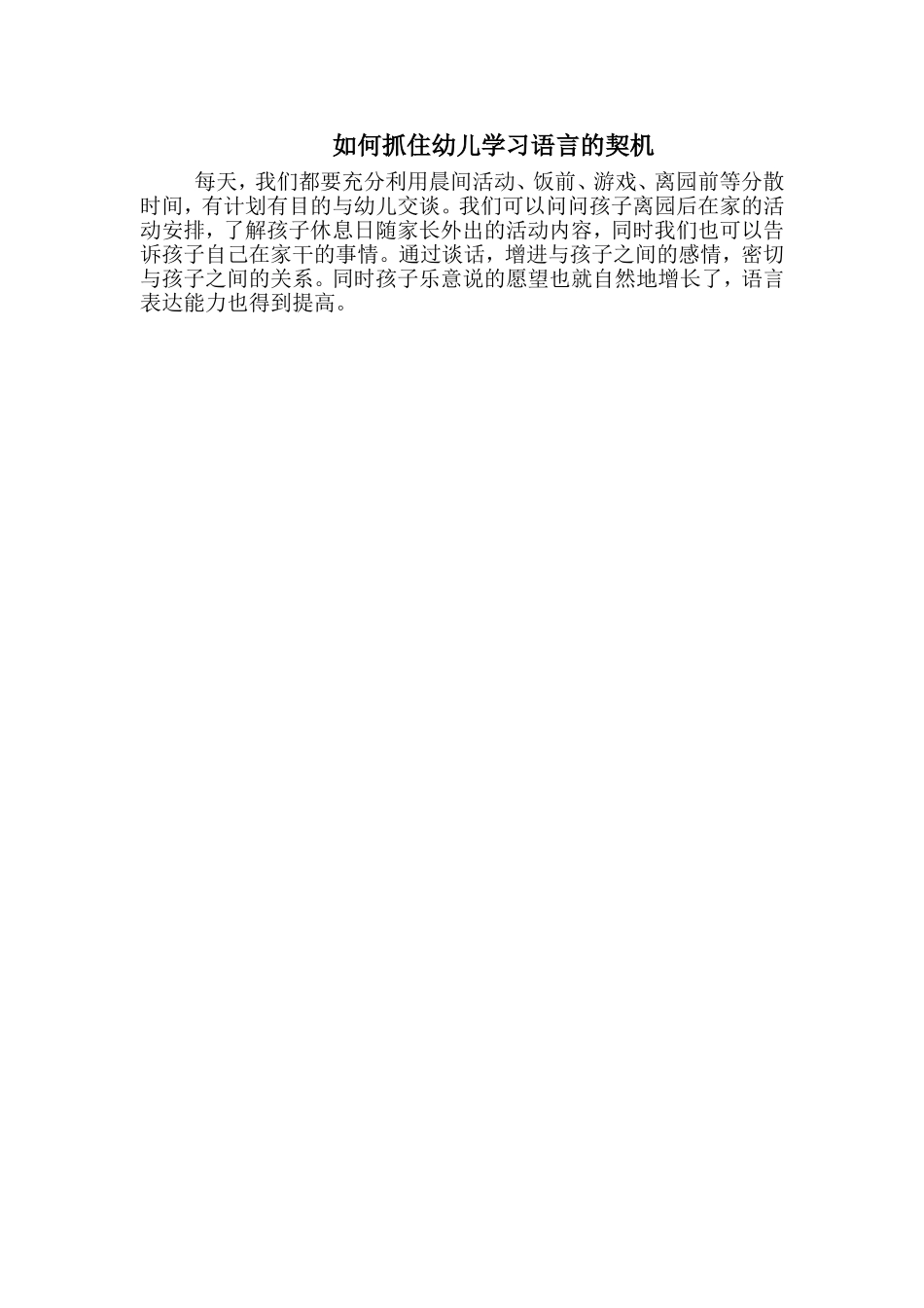 如何抓住幼儿学习语言的契机_第1页