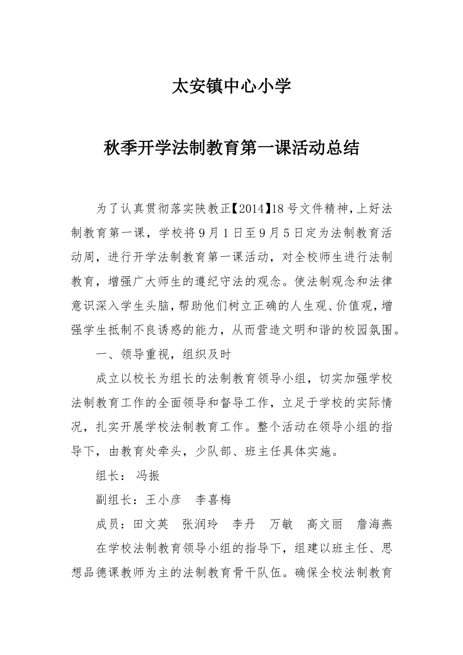 太安镇中心小学2014年秋季开学学校法制教育第一课活动总结_第1页