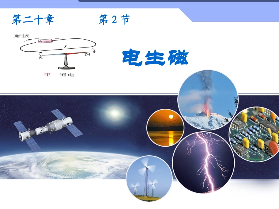 新人教版初中物理20[1]2《电生磁》教学课件_第1页