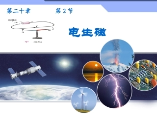 新人教版初中物理20[1]2《电生磁》教学课件