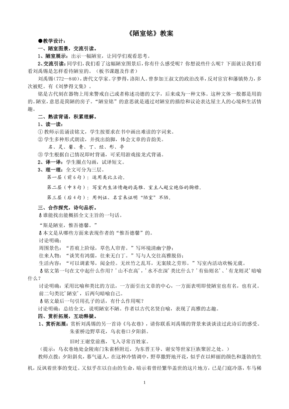《陋室铭》《爱莲说》教案_第1页