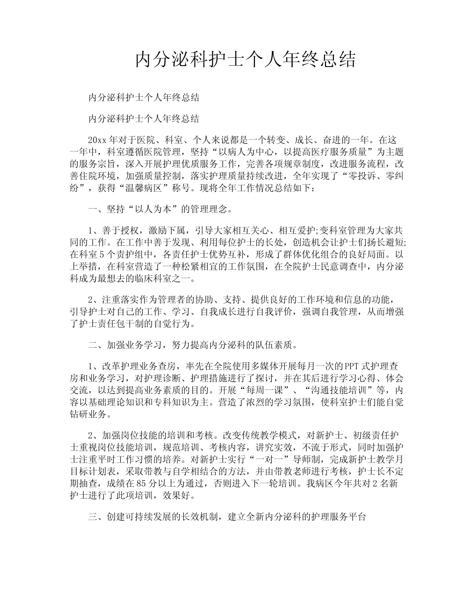 内分泌科护士个人年终总结 _第1页