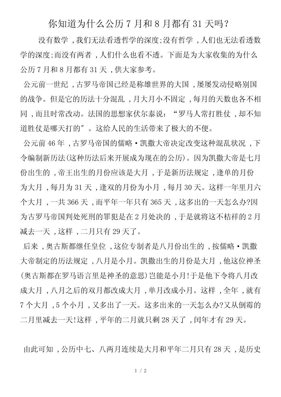 你知道为什么公历7月和8月都有31天吗？_第1页