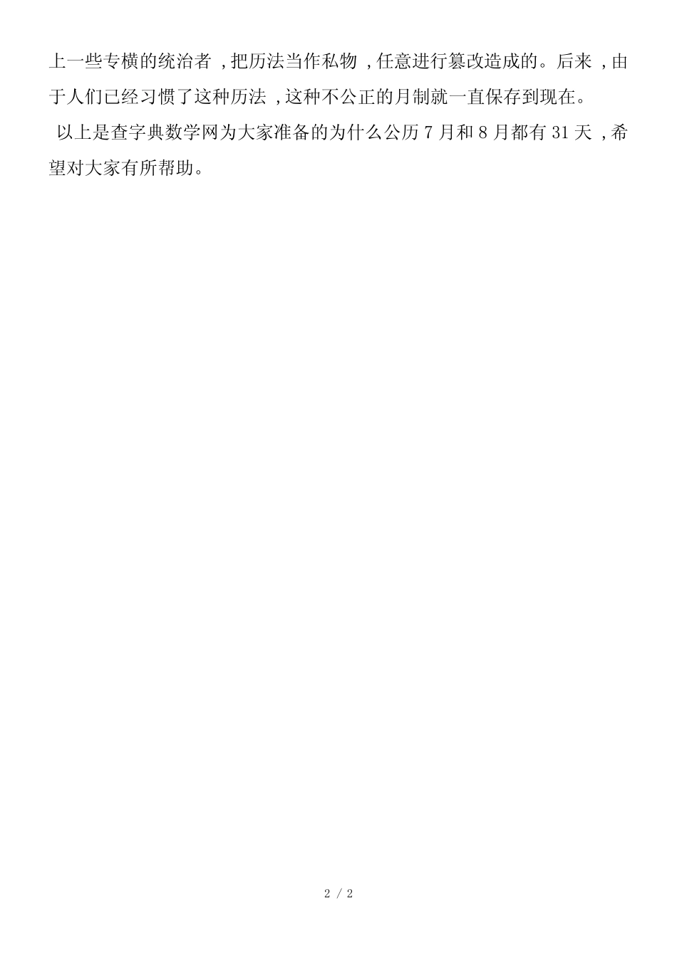 你知道为什么公历7月和8月都有31天吗？_第2页