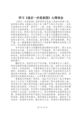 学习《退后一步是家园》心得体会