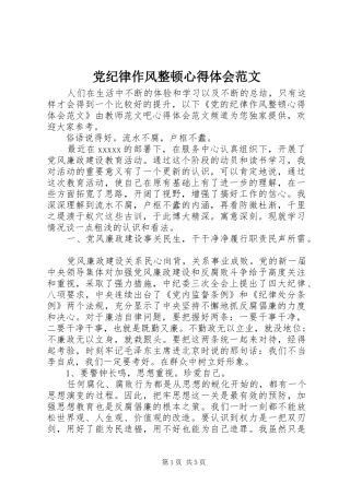 党纪律作风整顿心得体会范文