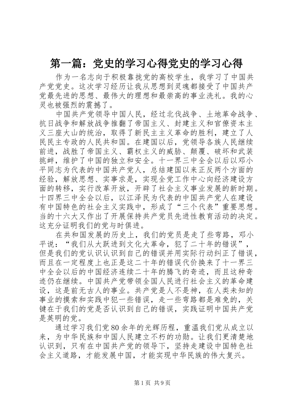 第一篇：党史的学习心得党史的学习心得_第1页