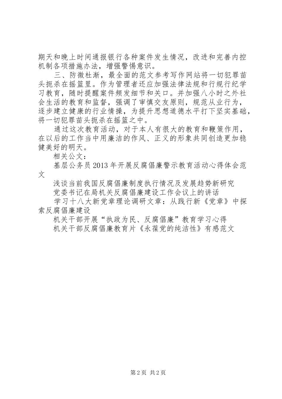 某部门职工在参观反腐倡廉教育基地心得体会范文精选_第2页