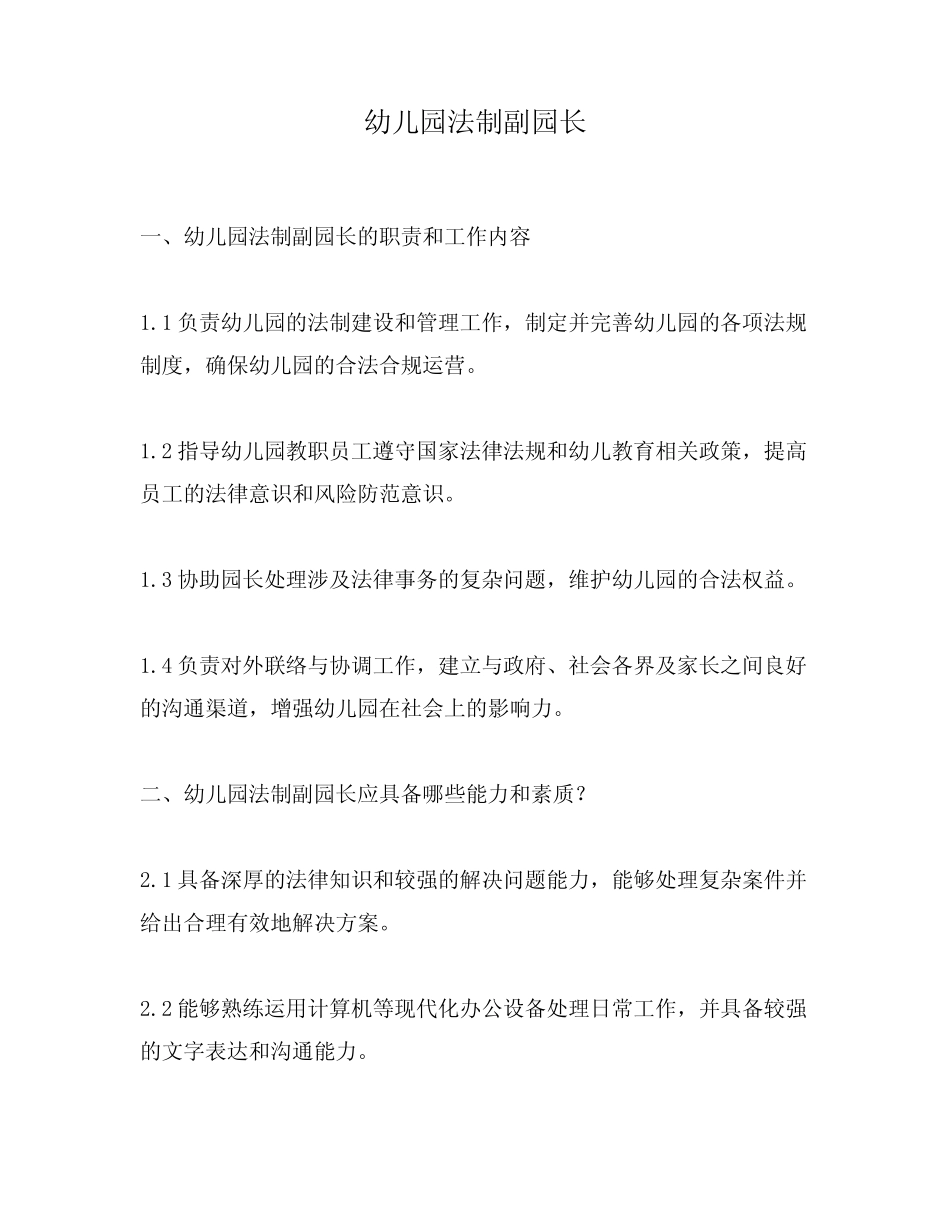 幼儿园法制副园长 _第1页