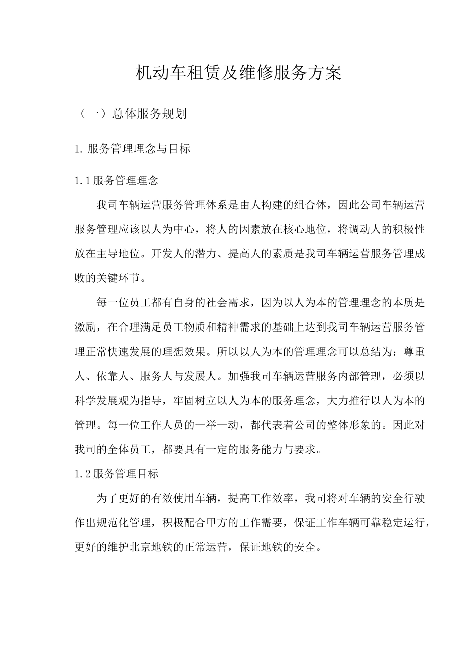 机动车租赁及维修服务方案_第1页