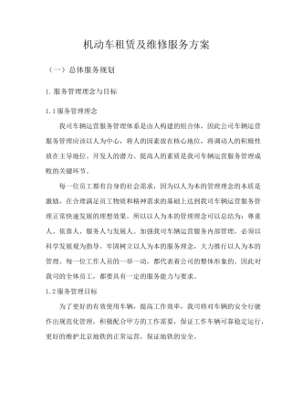 机动车租赁及维修服务方案