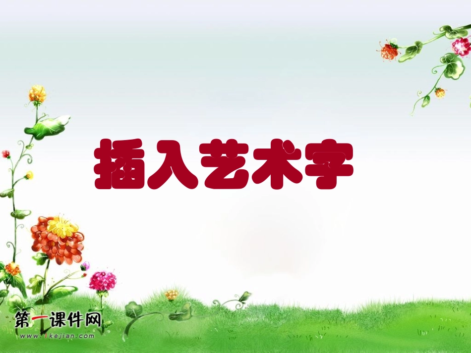 五年级信息技术上册课件插入艺术字_第1页