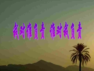 名校课件第一课时我对谁负责谁对我负责