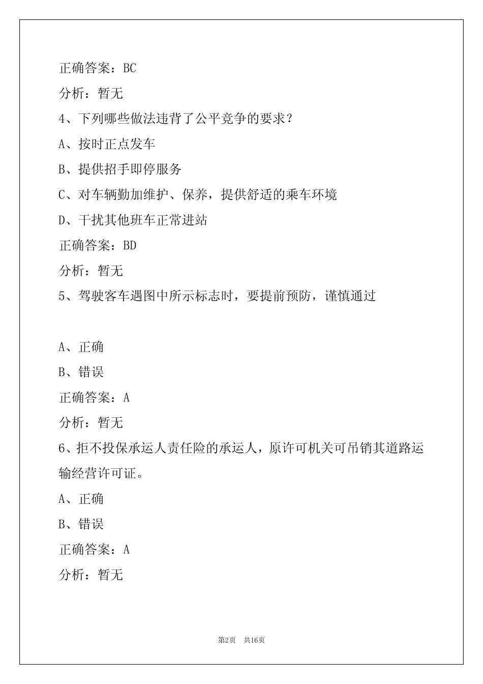 兰州道路旅客运输驾驶员从业资格考试试题及答案 _第2页