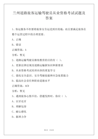 兰州道路旅客运输驾驶员从业资格考试试题及答案 