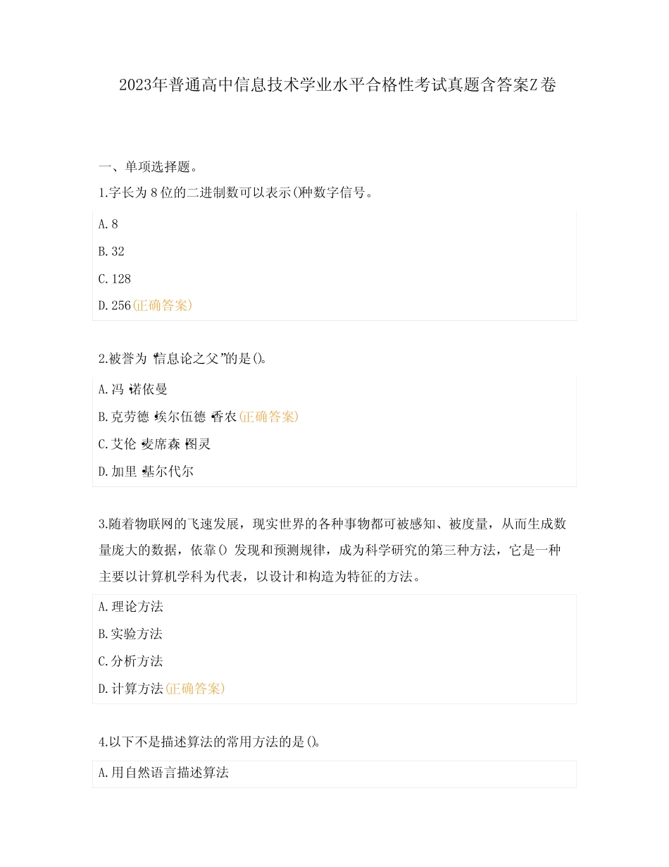 2023年普通高中信息技术学业水平合格性考试真题含答案Z卷 _第1页