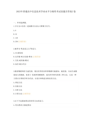 2023年普通高中信息技术学业水平合格性考试真题含答案Z卷 