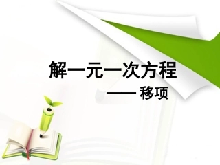 解一元一次方程移项