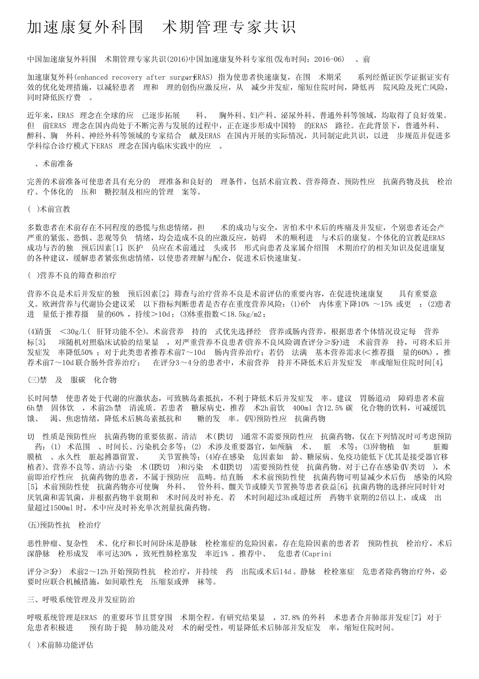 加速康复外科围手术期管理专家共识 _第1页