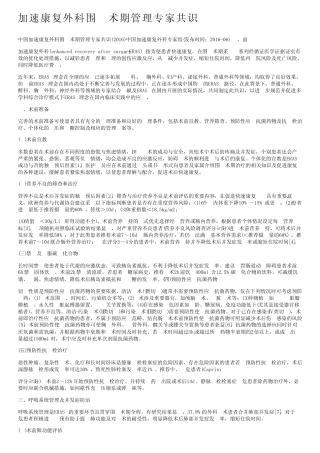 加速康复外科围手术期管理专家共识 