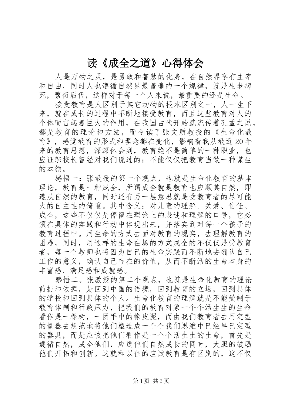 读《成全之道》心得体会_第1页