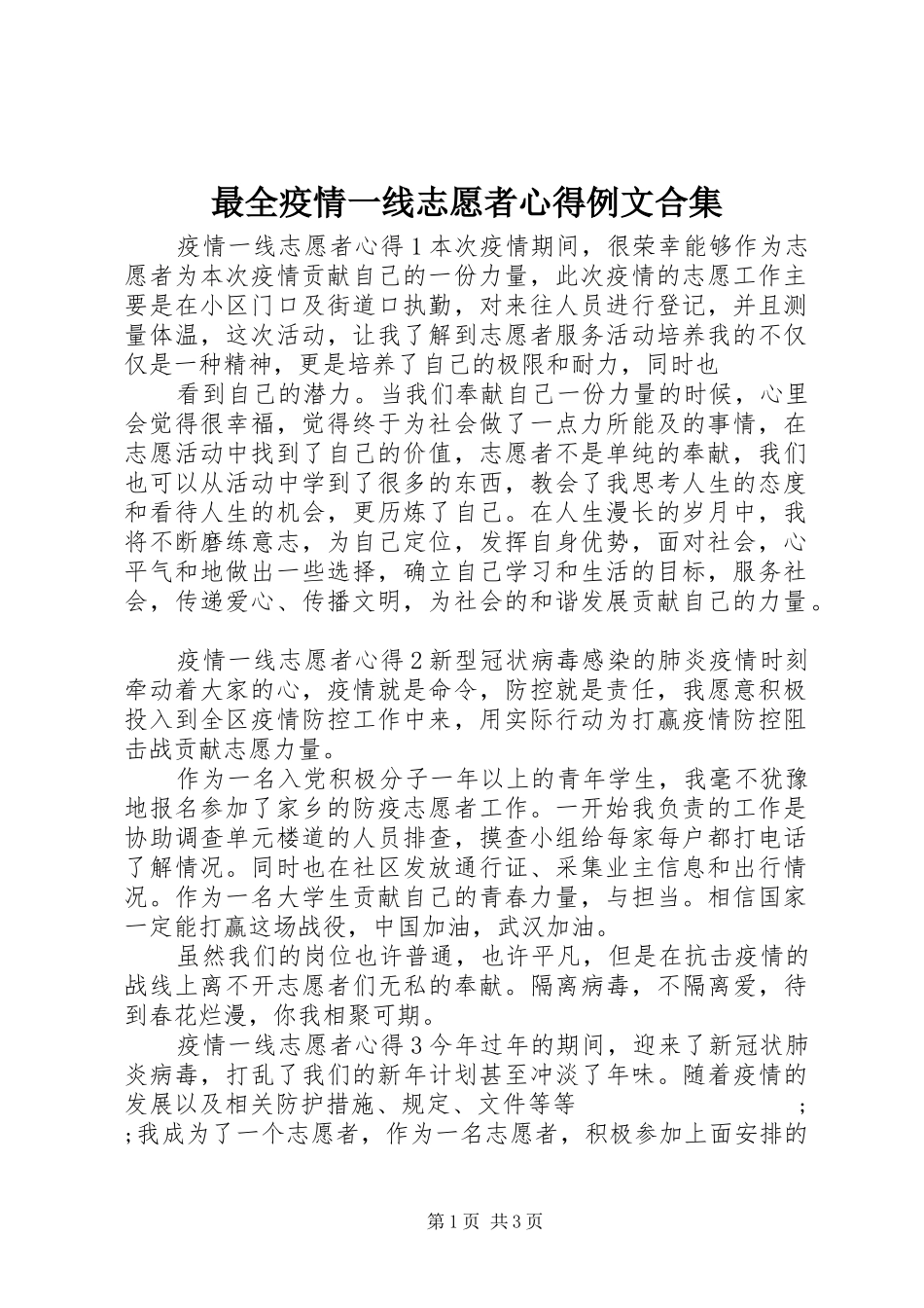 最全疫情一线志愿者心得例文合集_第1页
