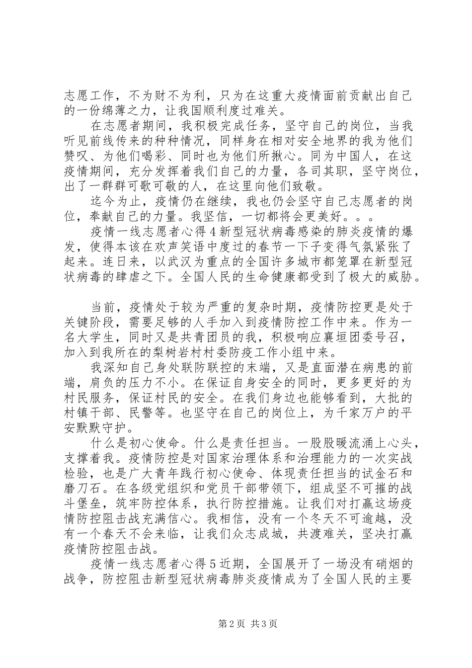 最全疫情一线志愿者心得例文合集_第2页