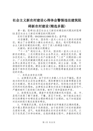 社会主义新农村建设心得体会警惕违法建筑阻碍新农村建设(精选多篇)