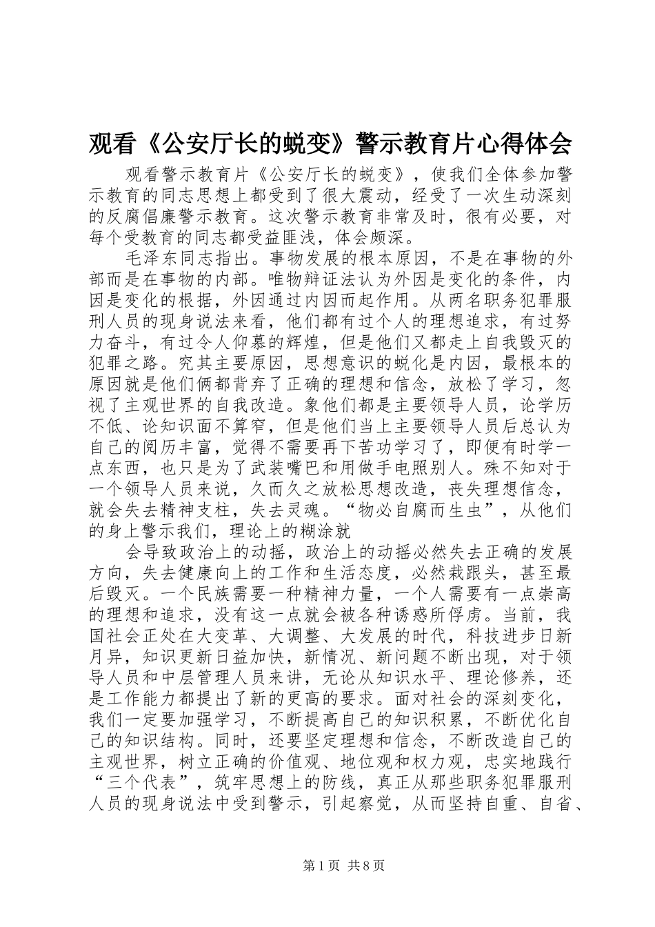 观看《公安厅长的蜕变》警示教育片心得体会_第1页